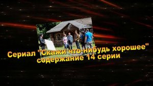 Скажи что-нибудь хорошее сериал с 13 по 16 серию анонс. Анонс новых серий