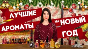 В чем встретить Новый год? Лучшие праздничные ароматы