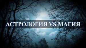 Астрология VS Магия.