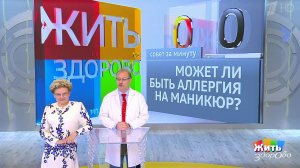 Совет за минуту: аллергия на маникюр. Жить здорово! Фрагмент выпуска от 23.07.2018