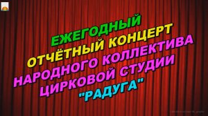 27 апреля 2024 Отчётный концерт "Радуга"