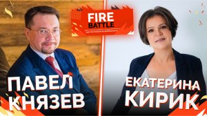 FireBattle 14.09.2022. «Пожарные риски: за и против» Князев П.Ю. vs Кирик Е.С.