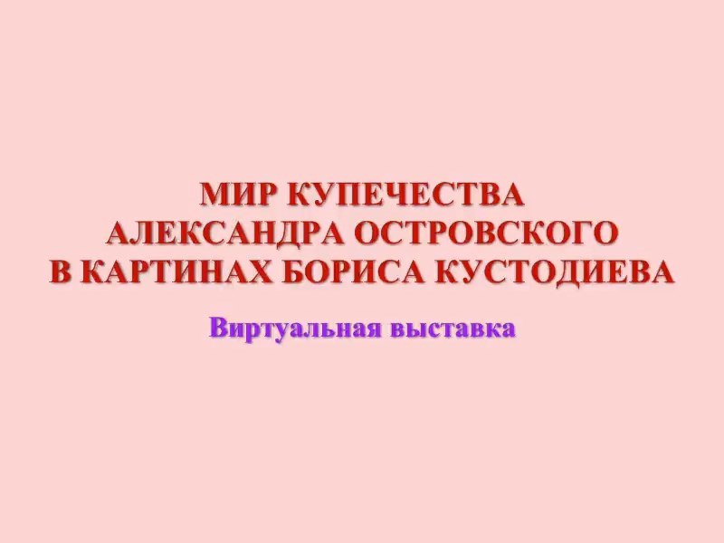 #200ЛетОстровский. Мир купечества Александра Островского в картинах Бориса Кустодиева.