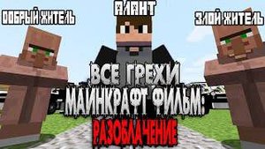 ВСЕ ГРЕХИ МАЙНКРАФТ ФИЛЬМ: РАЗОБЛАЧЕНИЕ