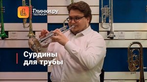 Ошеломляющее сравнение сурдин для трубы. - Иван Лазуков - Глинки.Ру TestRoom