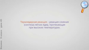 Физика 9 класс (Урок№45 - Деление и синтез ядер. Атомная энергетика.)