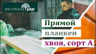 Прямой планкен из хвои. Сорт А. Обзор материала