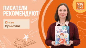 Юлия Брыкова. Обзор книги "Говорим правильно" #писателирекомендуют #союздетлит