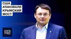 Федоров об атаке на Крымский мост