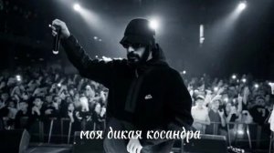 Мияги/ моя дикая косандра/Это шедевр который ты должен услышать/.