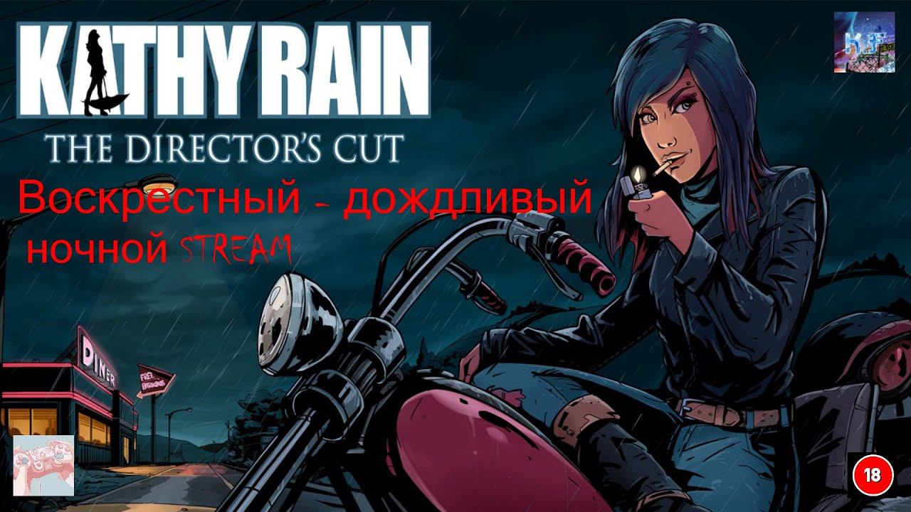 ДОЖДЛИВЫЙ СТРИМ Kathy Rain Directors Cut