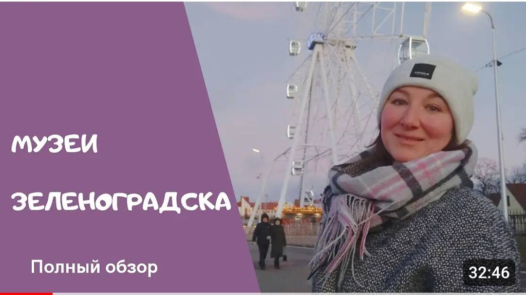 Музеи Зеленоградска. Полный обзор