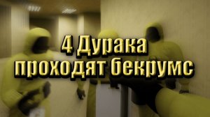 Бекрумс, но нас четверо | Escape the Backrooms #1