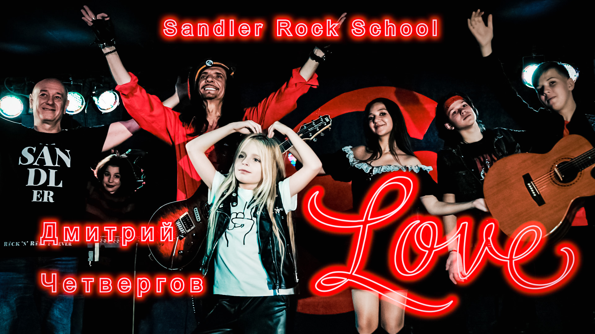 ЛЮБОВЬ (Love) в стиле регги рок. Д. Четвергов и Sandler Rock School. Video production Олег Сидоров