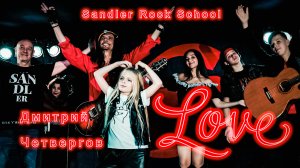 ЛЮБОВЬ (Love) в стиле регги рок. Д. Четвергов и Sandler Rock School. Video production Олег Сидоров