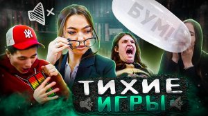 ТИХИЕ ИГРЫ 2