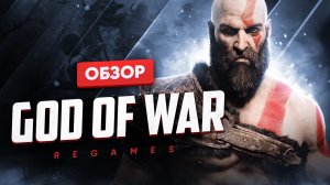 Обзор игры God of War