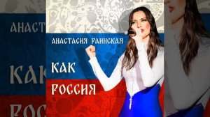 Как Россия