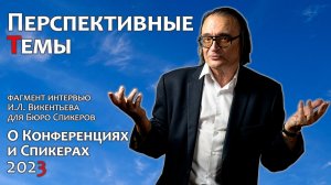 О перспективных темах выступления Спикера