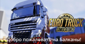 ETS 2|Добро пожаловать на Балканы!