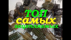 Фидерные кормушки,топ самых зацепляемых кормушек на реке.