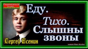 Еду  Тихо Слышны звоны , Сергей Есенин, Русская Поэзия ,читает Павел Беседин