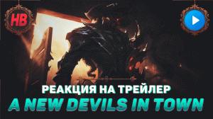 РЕАКЦИЯ НА ТРЕЙЛЕР A NEW DEVILS IN TOWN | НОВЫЕ ОБЛИКИ | ЛИГА ЛЕГЕНД | LEAGUE OF LEGENDS