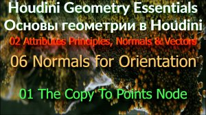 02_06_01 The Copy To Points Node