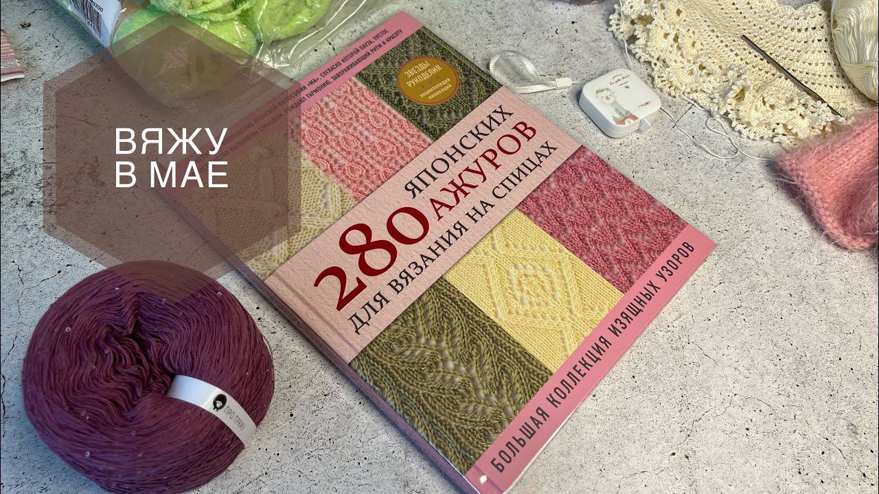 ВЯЗАЛЬНЫЙ ВЛОГ // Моё вязание // Продвижение процессов // Снова планирую // Вяжу в мае смотреть онлайн