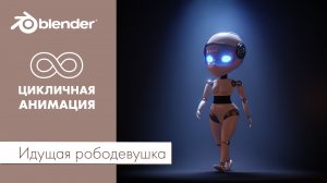 Идущая рободевушка. Цикличная анимация