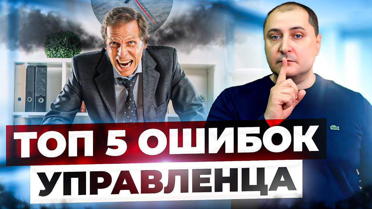 Ключевые ошибки руководителя. Подчиненные вас НИКОГДА НЕ УСЛЫШАТ, если не перестать делать это. смотреть онлайн