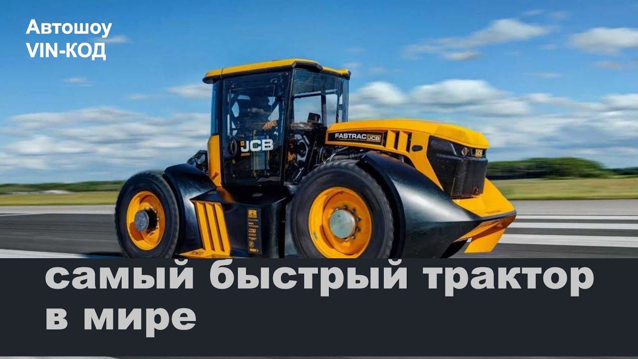 Самый быстрый трактор в мире смотреть онлайн