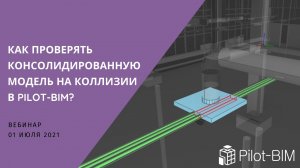 Как проверять консолидированную модель на коллизии в Pilot-BIM?