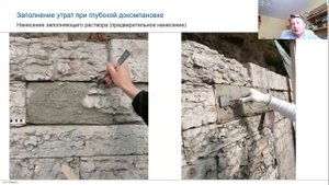 Лекция: "Докомпоновка утрат каменной и кирпичной кладки"