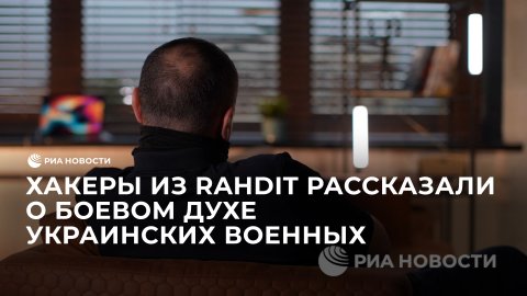 Хакер RaHDIt о боевом духе украинских военных