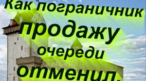 Нарва-1: как пограничник продажу очереди отменил. Разовый случай, но оптимистичный #граница #нарва