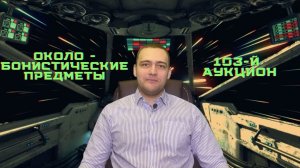 Космический обзор околобонистических коллекционных предметов