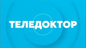 Адамян Лейла Владимировна в программе Теледоктор.