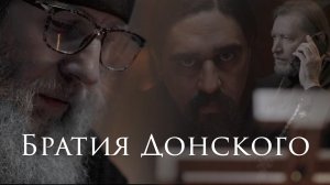 «Братия Донского» / Эпизод 1