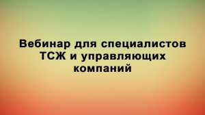 Вебинар для специалистов ТСЖ и управляющих компаний