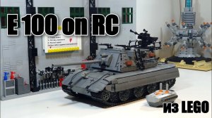 ЛЕГО ТАНК Е 100 НА ПУЛЬТЕ УПРАВЛЕНИЯ . LEGO E100 on RC. лего самоделка