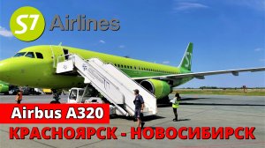 S7: перелёт Красноярск - Новосибирск на Airbus A320 | Trip Report | Krasnoyarsk - Novosibirsk