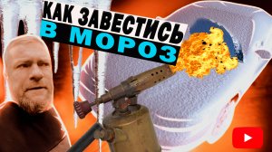 Как завестись в мороз?