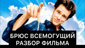 БРЮС ВСЕМОГУЩИЙ： РАЗБОР ФИЛЬМА