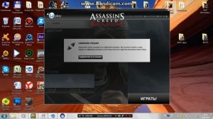 Как запустить Ubisoft игру Assassins Creed - Revelations
