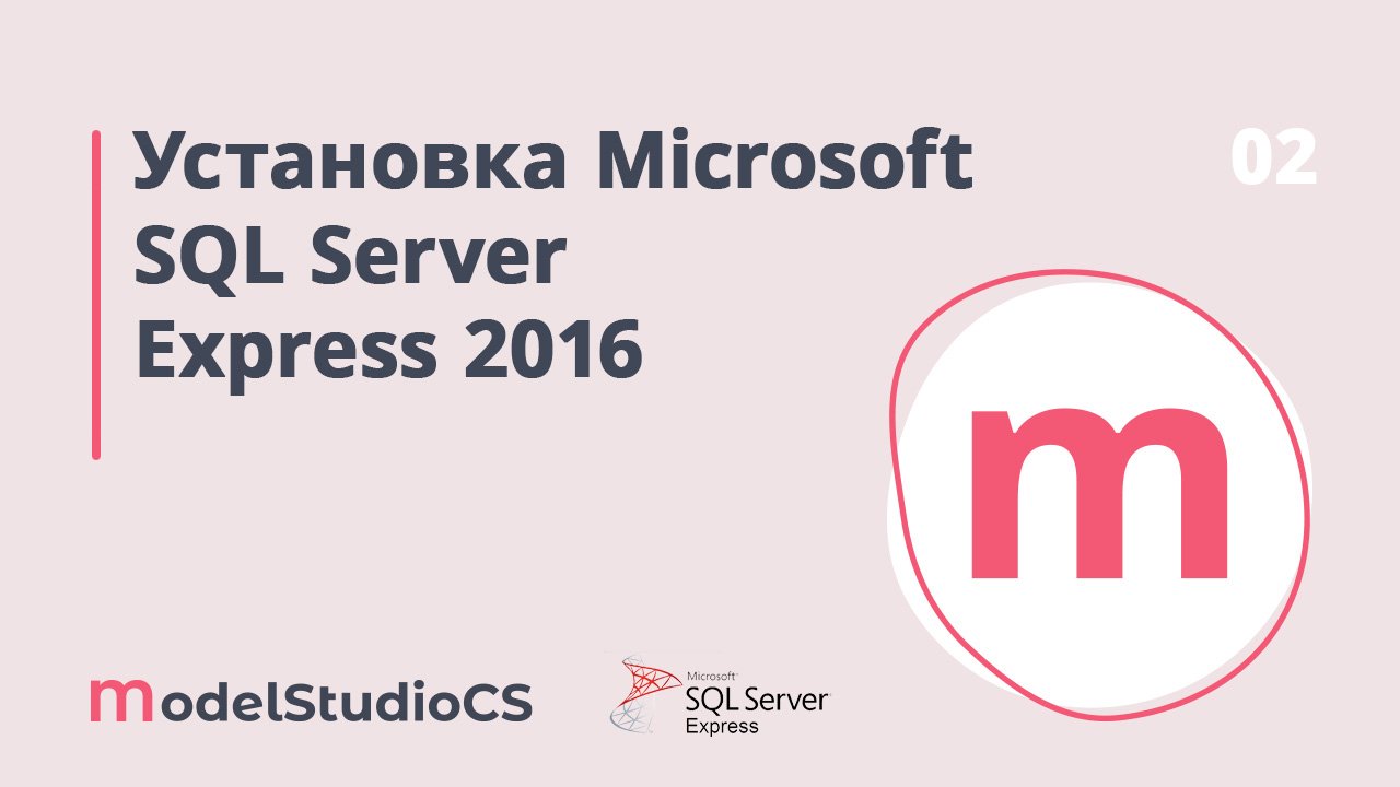 Установка Microsoft SQL Server Express 2016