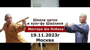 2023 год ШКОЛА МАСТЕРА ШИ ЯНБИНА