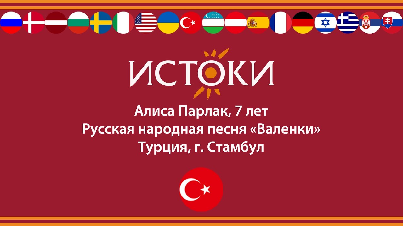 Алиса Парлак  - IV Международный фестиваль-конкурс русской культуры «Истоки».