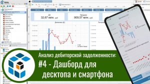 Анализ дебиторской задолженности: #4 - Дашборд для десктопа и смартфона