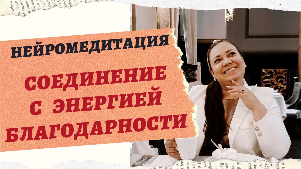 НЕЙРО МЕДИТАЦИЯ "СОЕДИНЕНИЕ С ЭНЕРГИЕЙ БЛАГОДАРНОСТИ" смотреть онлайн